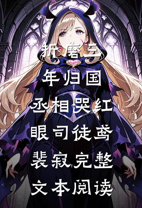 折磨三年归国,丞相哭红眼(司徒鸢裴寂)完整文本阅读