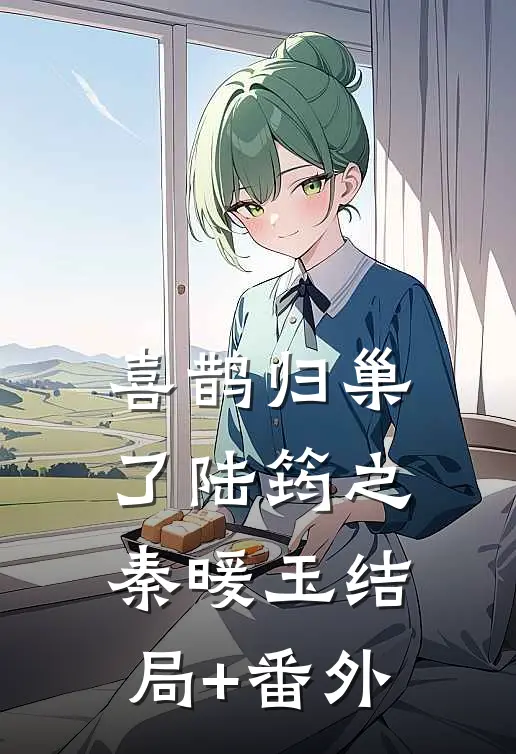 喜鹊归巢了陆筠之秦暖玉结局+番外