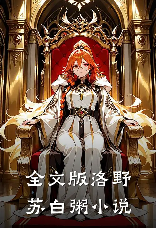 全文版洛野苏白粥小说