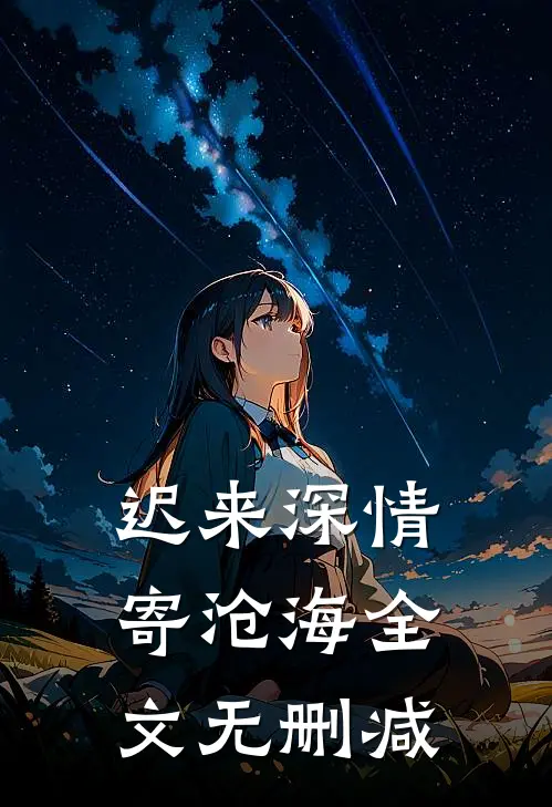 迟来深情寄沧海全文无删减