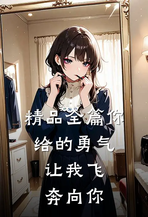 精品全篇你给的勇气，让我飞奔向你