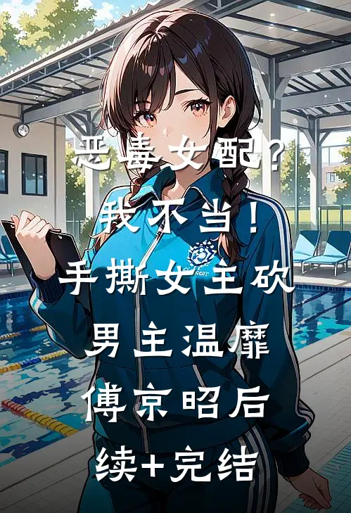 恶毒女配？我不当！手撕女主砍男主温靡傅京昭后续+完结