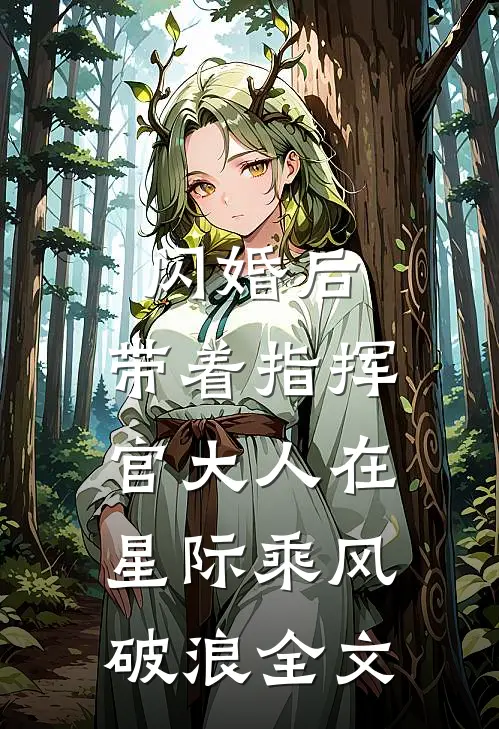 闪婚后，带着指挥官大人在星际乘风破浪全文