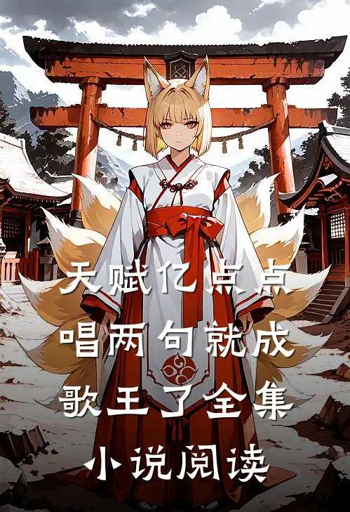 天赋亿点点，唱两句就成歌王了全集小说阅读