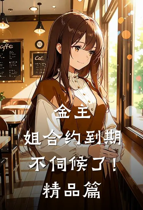 金主，姐合约到期，不伺候了！精品篇
