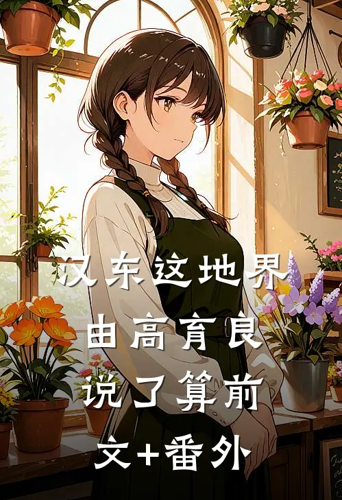 汉东这地界，由高育良说了算前文+番外