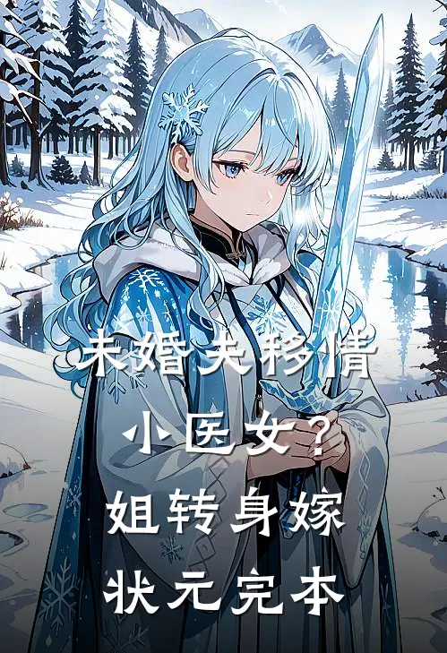 未婚夫移情小医女？姐转身嫁状元完本
