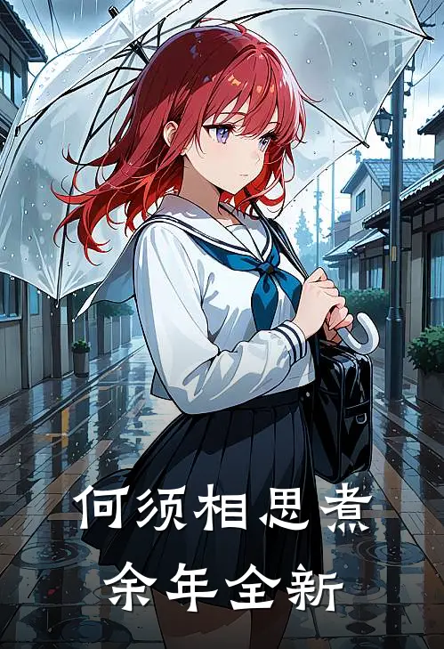 何须相思煮余年全新