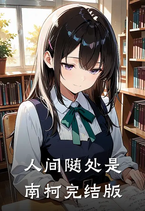 人间随处是南柯完结版