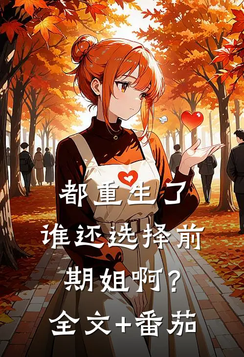 都重生了，谁还选择前期姐啊？全文+番茄