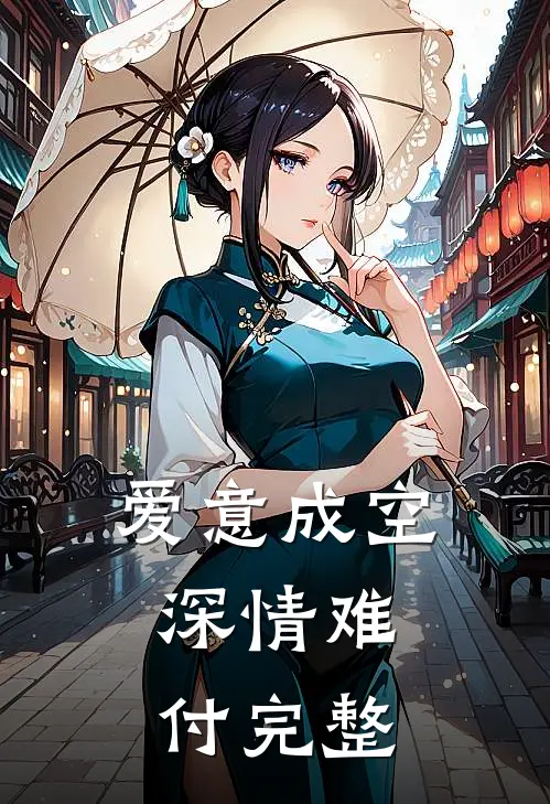 爱意成空，深情难付完整