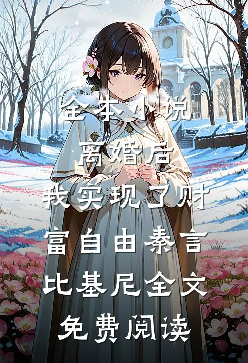 全本小说离婚后，我实现了财富自由秦言比基尼全文免费阅读