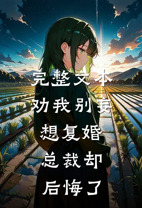 完整文本劝我别妄想复婚，总裁却后悔了