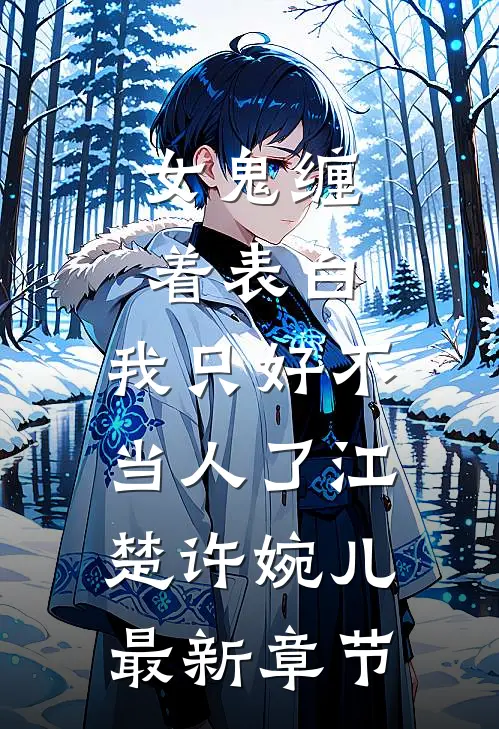 女鬼缠着表白，我只好不当人了江楚许婉儿最新章节