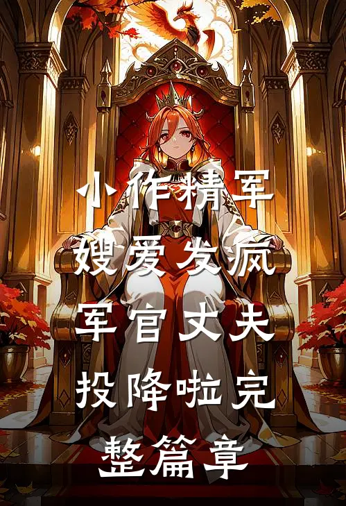 小作精军嫂爱发疯，军官丈夫投降啦完整篇章