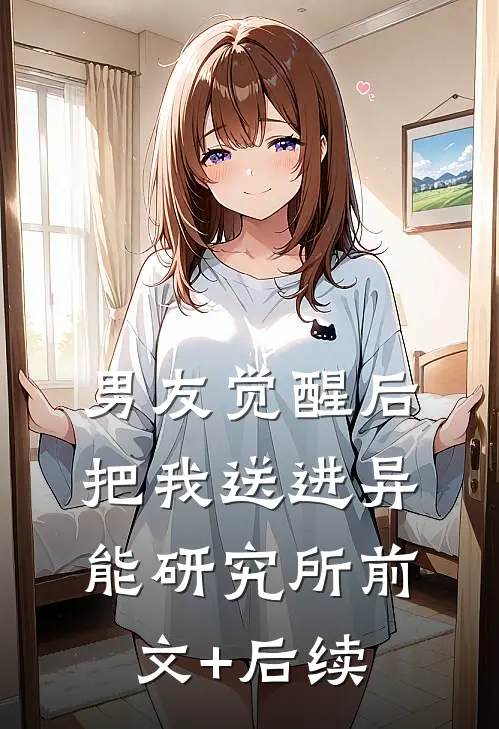 男友觉醒后，把我送进异能研究所前文+后续