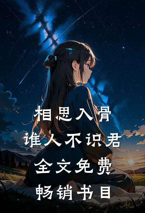 相思入骨:谁人不识君全文免费畅销书目