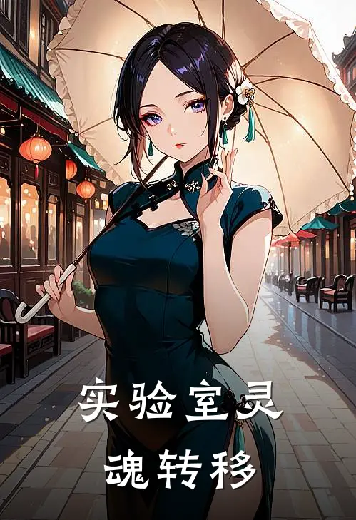实验室灵魂转移