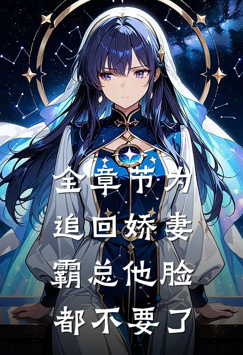 全章节为追回娇妻，霸总他脸都不要了