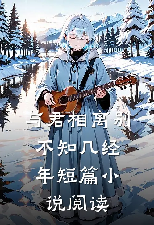 与君相离别，不知几经年短篇小说阅读