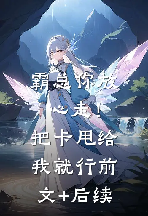 霸总你放心走！把卡甩给我就行前文+后续