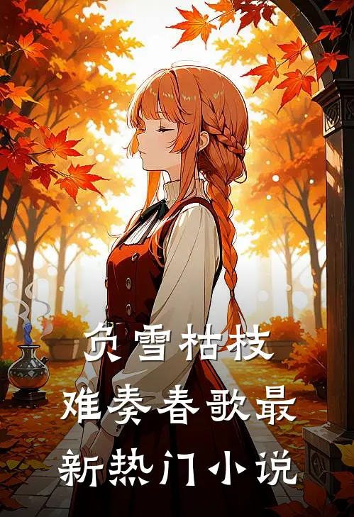 负雪枯枝，难奏春歌最新热门小说