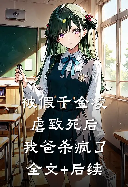 被假千金凌虐致死后，我爸杀疯了全文+后续