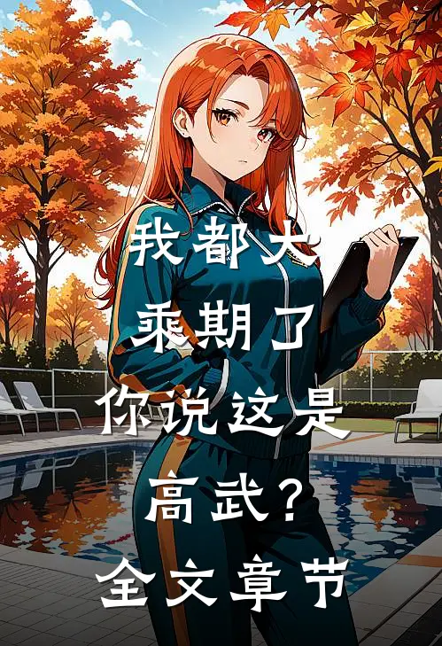我都大乘期了，你说这是高武？全文章节