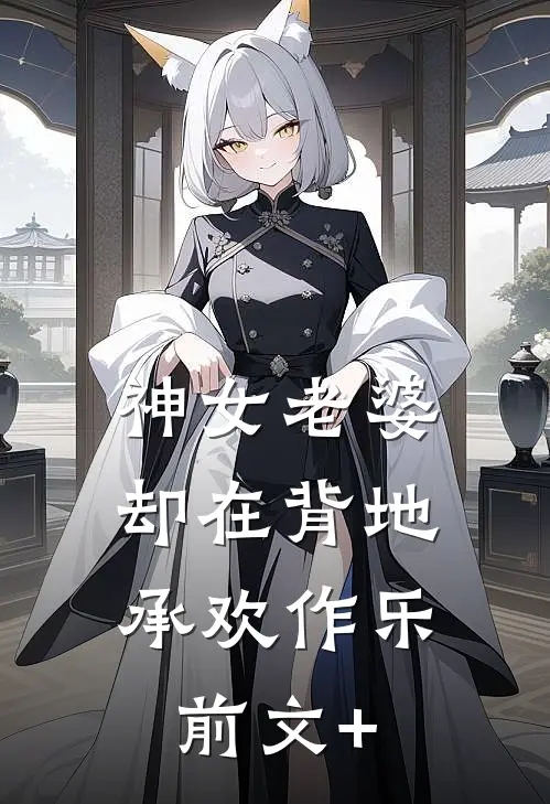 神女老婆，却在背地承欢作乐前文+