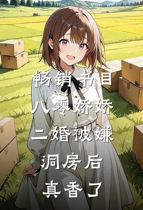 畅销书目八零娇娇二婚被嫌，洞房后真香了