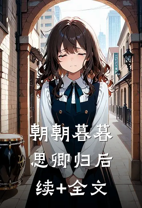 朝朝暮暮思卿归后续+全文