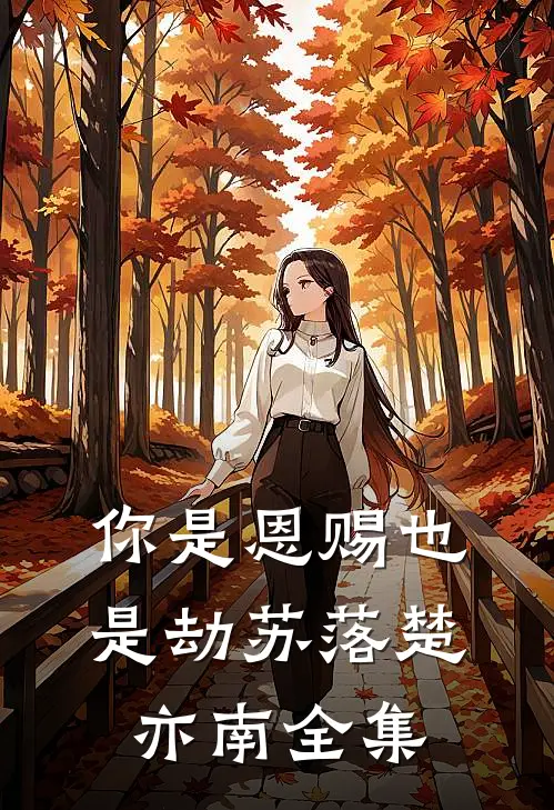 你是恩赐也是劫苏落楚亦南 全集
