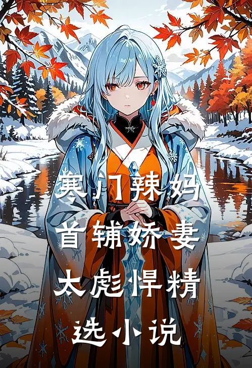 寒门辣妈：首辅娇妻太彪悍精选小说