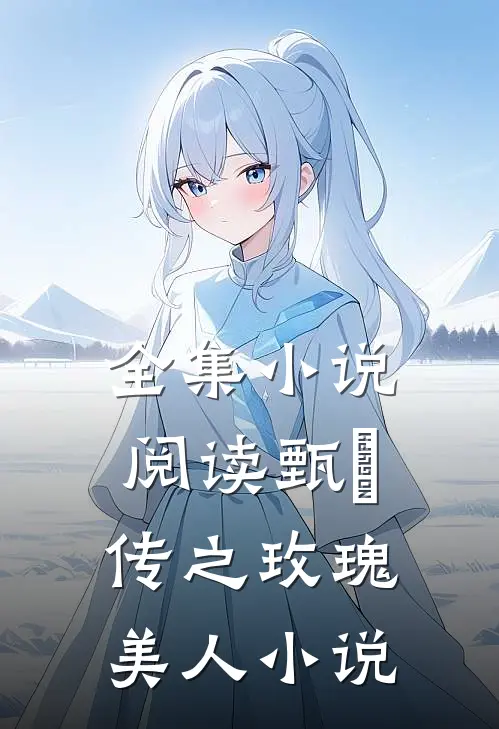 全集小说阅读甄嬛传之玫瑰美人小说