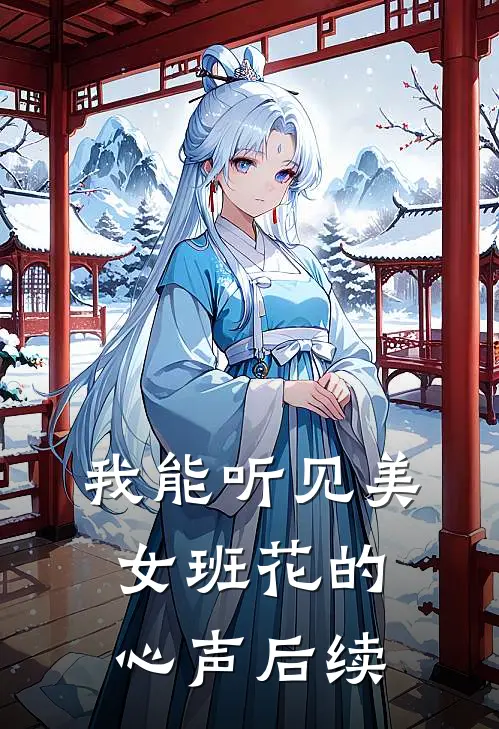 我能听见美女班花的心声后续