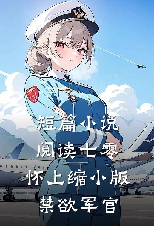 短篇小说阅读七零：怀上缩小版禁欲军官