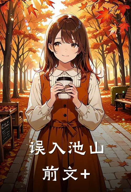 误入池山前文+