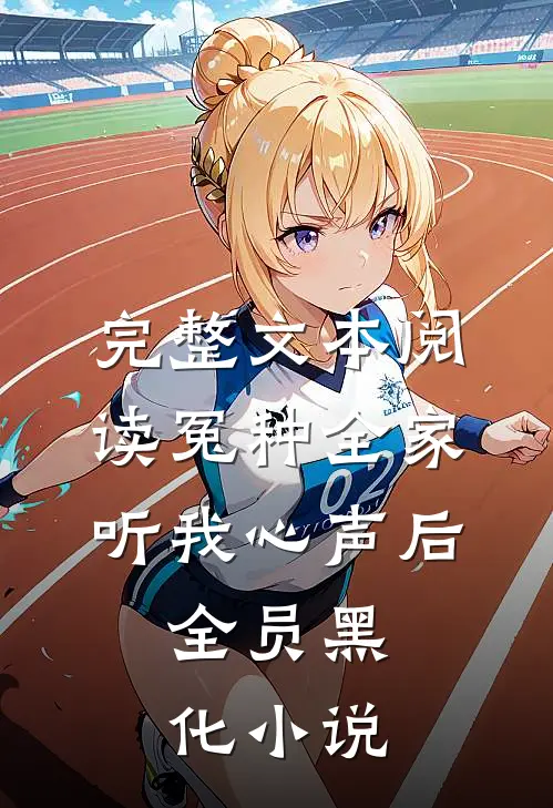 完整文本阅读冤种全家听我心声后,全员黑化小说
