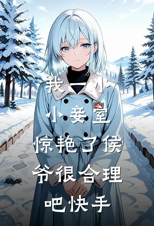 我一小小妾室，惊艳了侯爷很合理吧快手