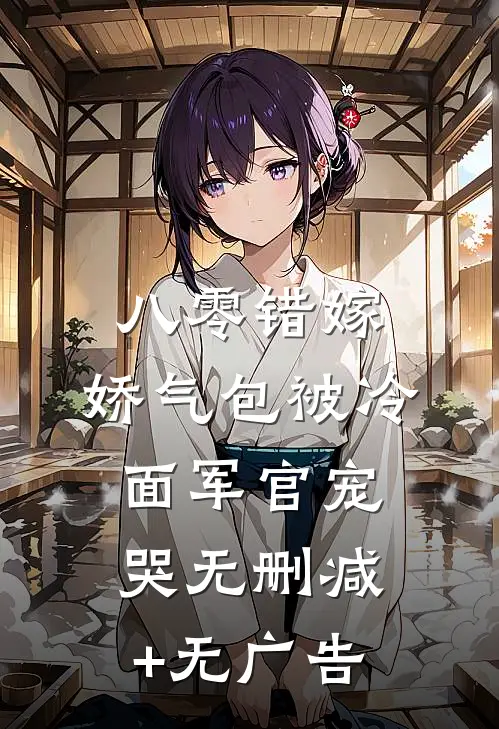 八零错嫁：娇气包被冷面军官宠哭无删减+无广告