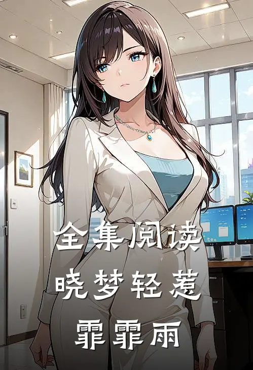 全集阅读晓梦轻惹霏霏雨