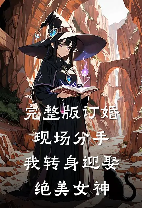 完整版订婚现场分手，我转身迎娶绝美女神