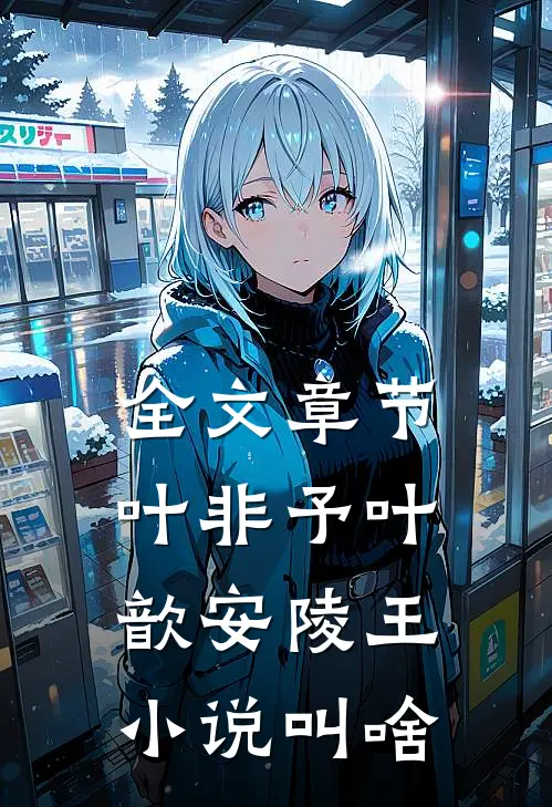 全文章节叶非予叶歆 安陵王小说叫啥