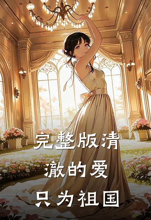 完整版清澈的爱，只为祖国