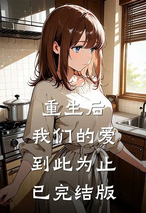 重生后，我们的爱到此为止已完结版