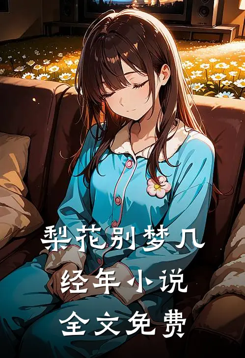 梨花别梦几经年小说全文免费