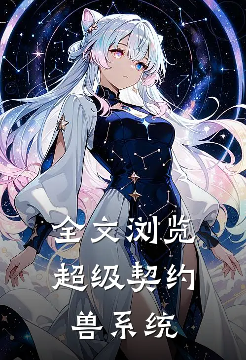 全文浏览超级契约兽系统