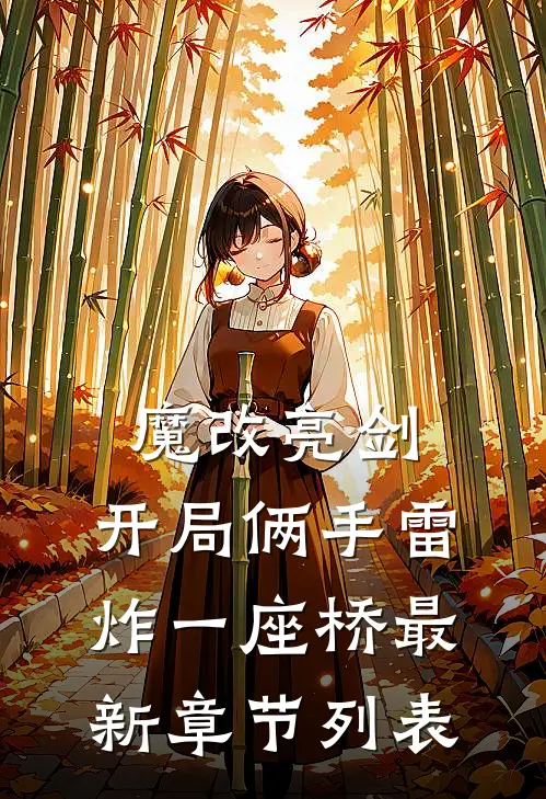 魔改亮剑：开局俩手雷炸一座桥最新章节列表