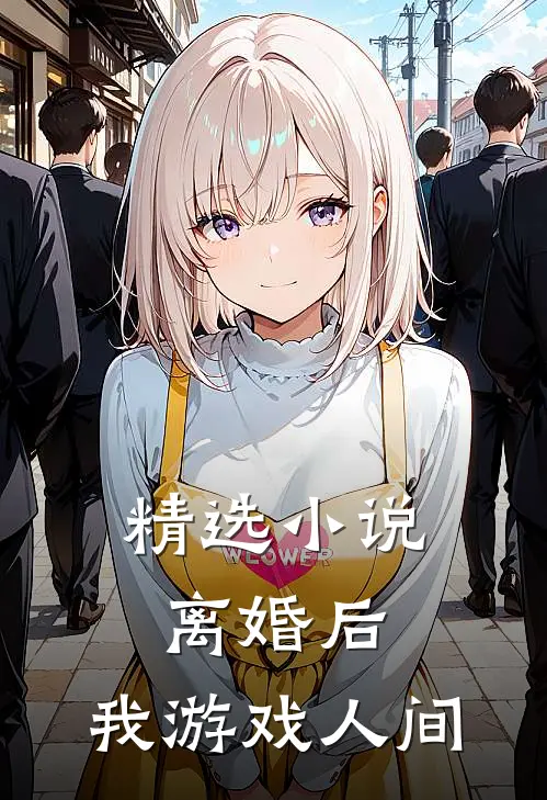 精选小说离婚后，我游戏人间