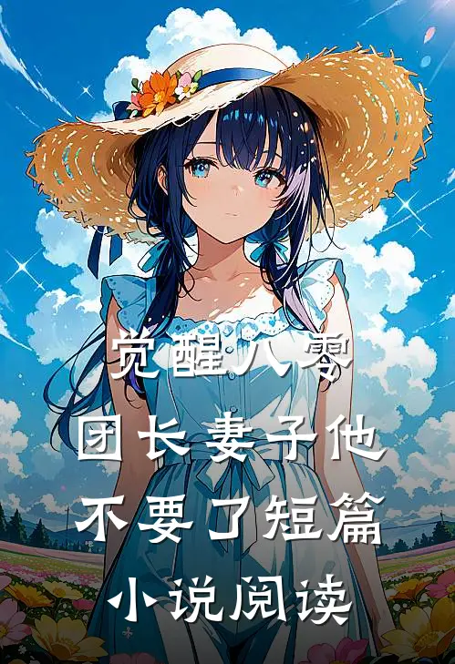 觉醒八零，团长妻子他不要了短篇小说阅读
